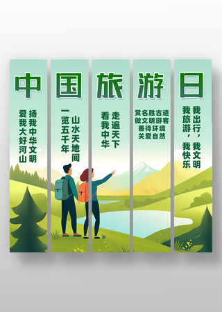 简约精致2025年中国旅游日条幅美陈