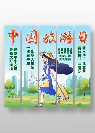 卡通精致2025年中国旅游日条幅美陈