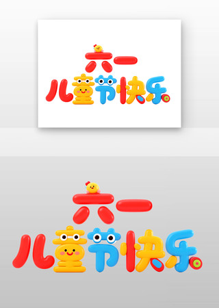 六一立体艺术字创意手绘儿童节快乐免抠元素 PNG