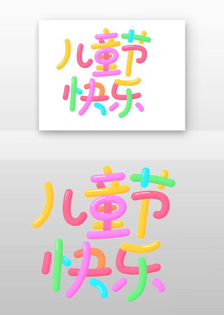 六一艺术字创意手绘儿童节快乐免抠元素 PNG