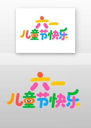 六一艺术字创意手绘儿童节快乐免抠元素 PNG