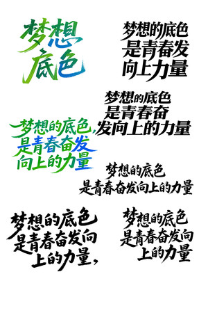 梦想的底色书法毛笔字体设计 梦想的底色书法毛笔字体设计