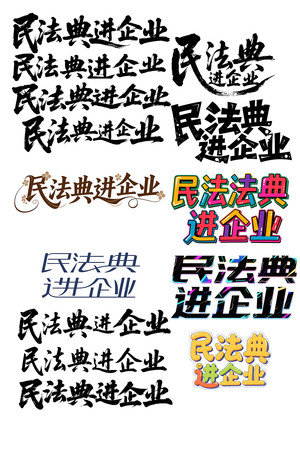 民法典进企业书法毛笔字体设计 民法典进企业书法毛笔字体设计