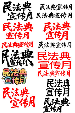 民法典宣传月书法毛笔字体设计 民法典宣传月书法毛笔字体设计