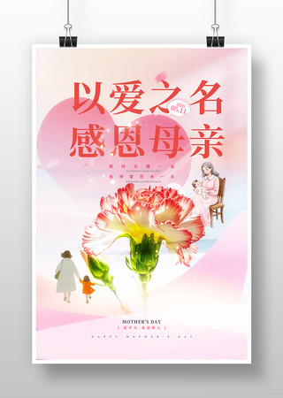感恩母亲节海报
