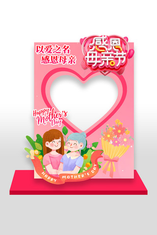 母亲节感恩母亲节活动宣传拍照框美陈