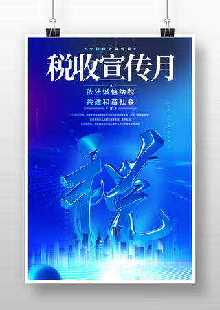全国税收宣传月蓝色海报