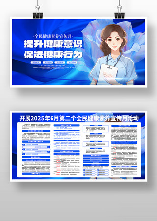 全民健康素养宣传月展板 PSD