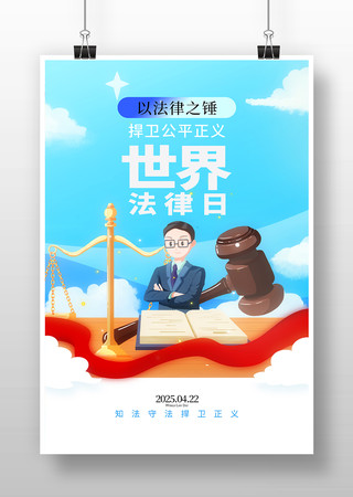 世界法律日插画海报 世界法律日插画海报