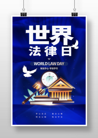 世界法律日蓝色海报 世界法律日蓝色海报