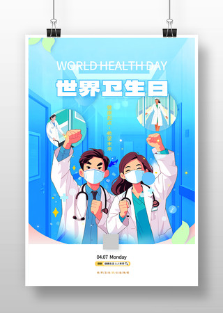 世界卫生日插画海报