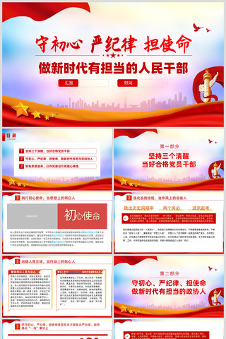 守初心严纪律担使命做新时代有担当人民干部