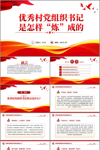 优秀村党组织书记是怎样“炼”成的PPT pptx