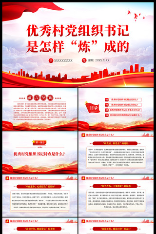 优秀村党组织书记是怎样炼成的ppt ppt