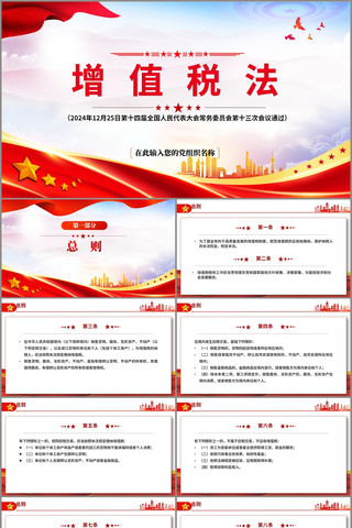 中华人民共和国增值税法PPT pptx