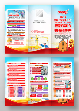 2025第24个全国安全生产月宣传折页 2025第24个全国安全生产月宣传折页