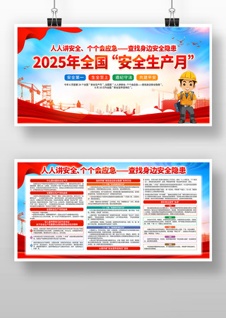2025年安全生产月宣传展板设计 PSD