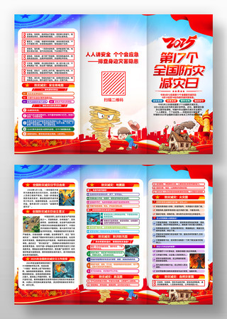 2025年第17个全国防灾减灾日三折页 2025年第17个全国防灾减灾日三折页