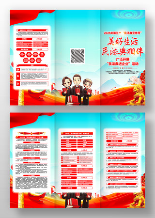 2025年第五个民法典宣传月活动三折页 2025年第五个民法典宣传月活动三折页