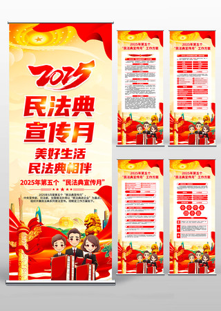 2025年第五个民法典宣传月活动易拉宝 2025年第五个民法典宣传月活动易拉宝