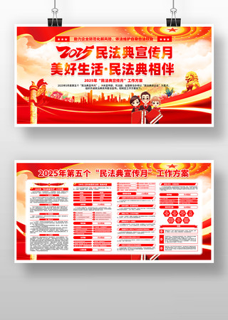 2025年第五个民法典宣传月活动展板设计 PSD