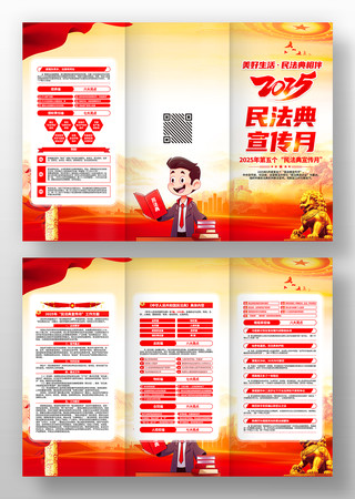 2025年第五个民法典宣传月三折页 2025年第五个民法典宣传月三折页