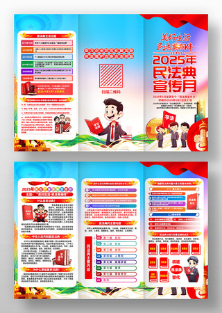 2025年第五个民法典宣传月三折页 2025年第五个民法典宣传月三折页