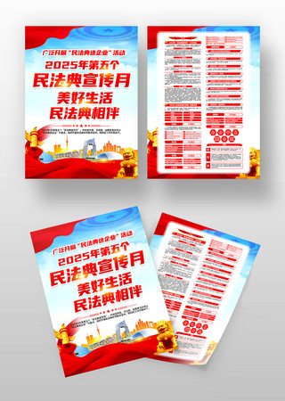2025年第五个民法典宣传月宣传单 2025年第五个民法典宣传月宣传单