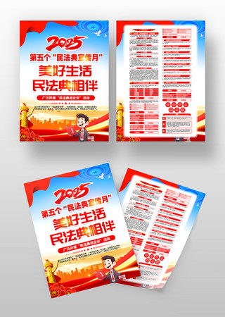 2025年第五个民法典宣传月宣传单设计 2025年第五个民法典宣传月宣传单设计