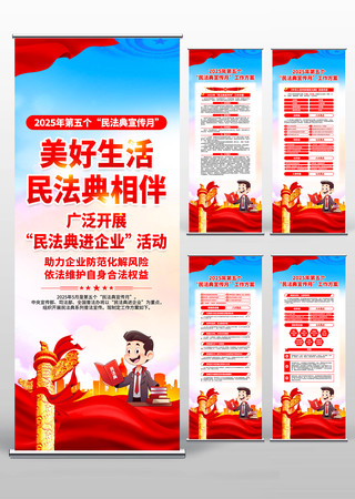 2025年第五个民法典宣传月易拉宝 2025年第五个民法典宣传月易拉宝