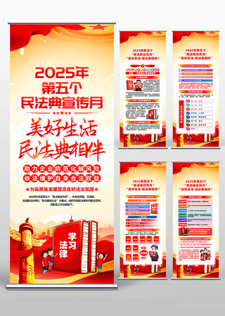 2025年第五个民法典宣传月易拉宝