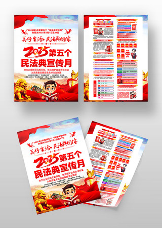 2025年第五个民法典宣传月知识宣传单 2025年第五个民法典宣传月知识宣传单