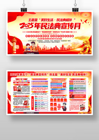 2025年民法典宣传月党建知识展板