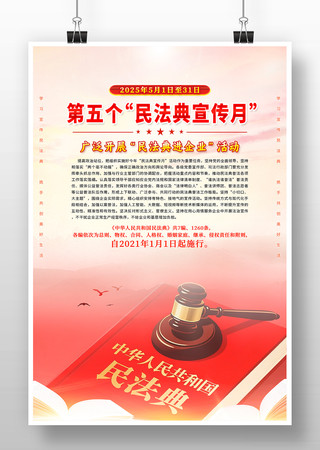 2025年民法典宣传月活动海报