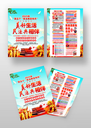 2025年民法典宣传月活动知识宣传单 2025年民法典宣传月活动知识宣传单