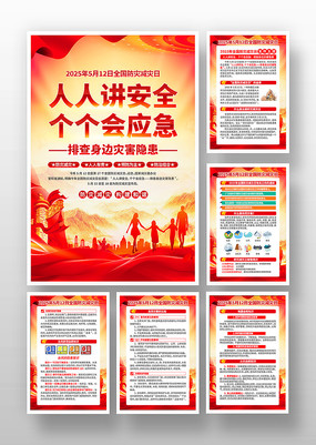 2025年全国防灾减灾日挂画