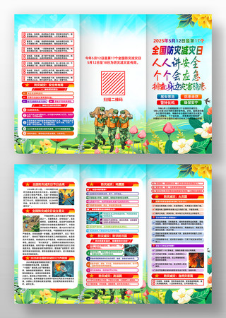 2025年全国防灾减灾日知识宣传三折页 2025年全国防灾减灾日知识宣传三折页