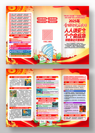 2025年全国防灾减灾日主题活动三折页 2025年全国防灾减灾日主题活动三折页