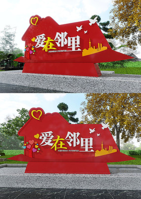  爱在邻里和谐社区标语美陈雕塑