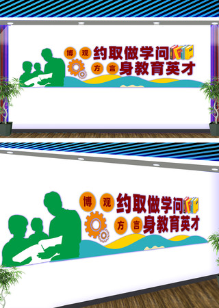 博观约取做学问文化墙