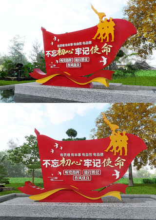  不忘初心牢记使命党建标语美陈雕塑 CDR