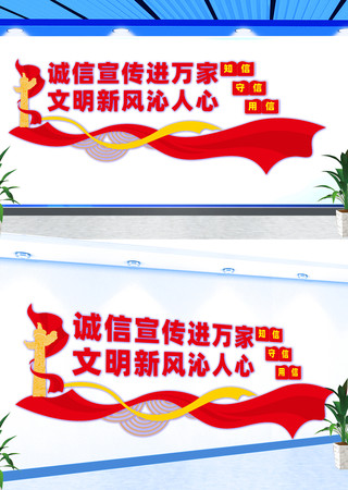 诚信宣传进万家宣传文化墙 CDR