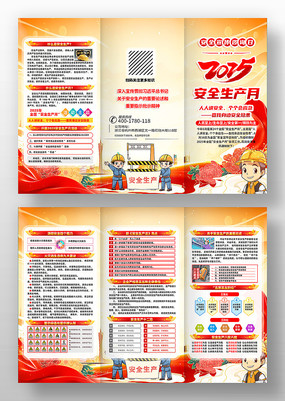 党建风2025年安全生产月宣传折页设计