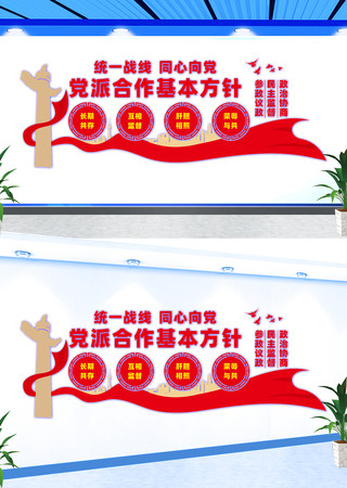 党派合作基本方针宣传文化墙 CDR