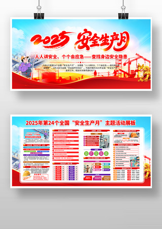 大气2025安全生产月宣传展板 PSD