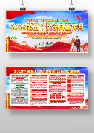 大气2025年民法典宣传月展板 PSD