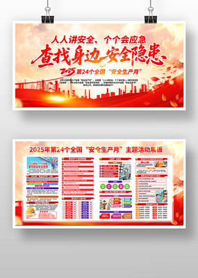 个个会应急2025第24个安全生产月展板
