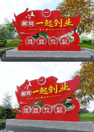  跟党一起创业党建美陈雕塑 CDR