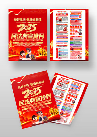 红色2025年民法典宣传月活动宣传单 红色2025年民法典宣传月活动宣传单