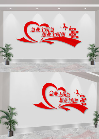 红色爱心物业公司管理宣传标语文化墙 CDR